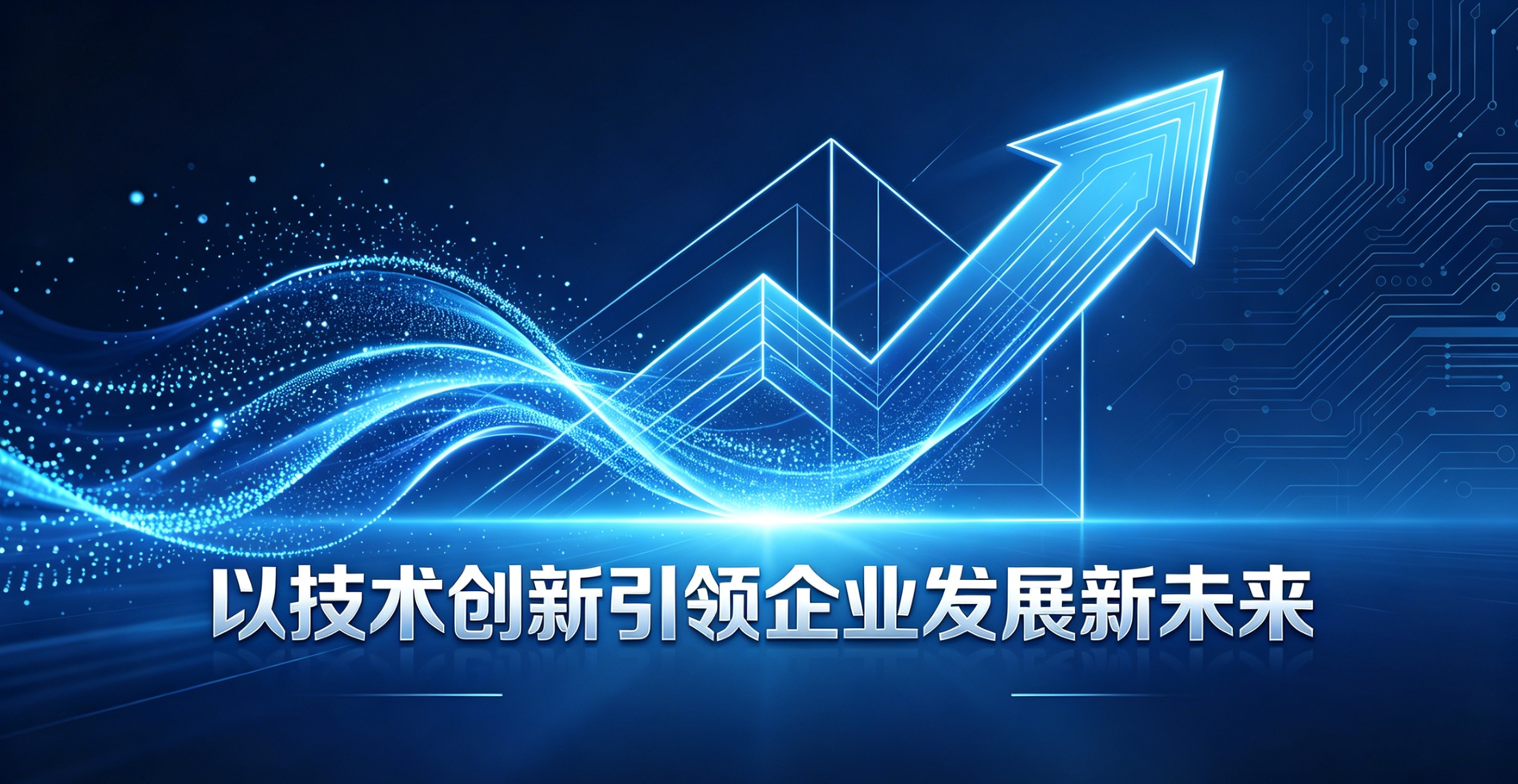 创新驱动发展